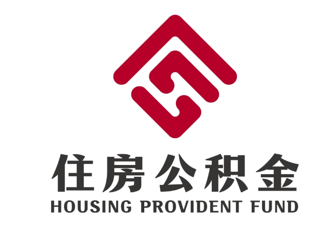 贵南住房公积金代提