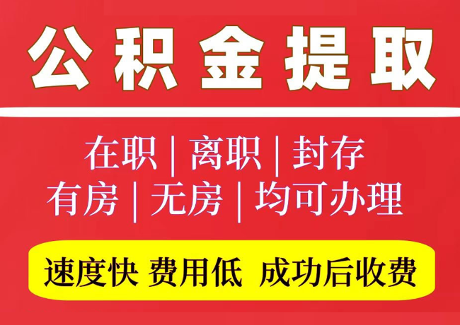 贵南国管公积金代提